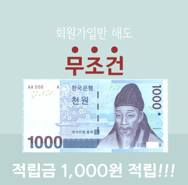 회원가입만 해도 1,000원!!!