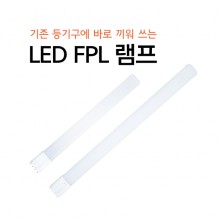 바로 끼워쓰는 LED FPL 램프