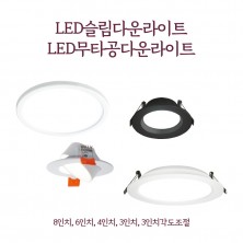 LED 다운라이트 슬림/무타공 8,6,4,3인치,각도조절