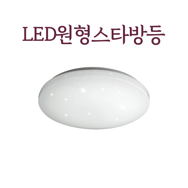 +무료배송+ +당일발송+LED원형스타방등