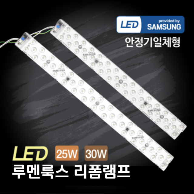 LED리폼램프 포밍램프, 비스코램프, 루멘룩스램프, 와이드리폼램프,진성전자리폼램프