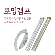 LED리폼램프 포밍램프, 비스코램프, 루멘룩스램프, 와이드리폼램프,진성전자리폼램프