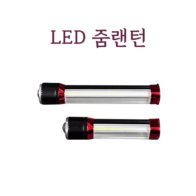 LED줌랜턴