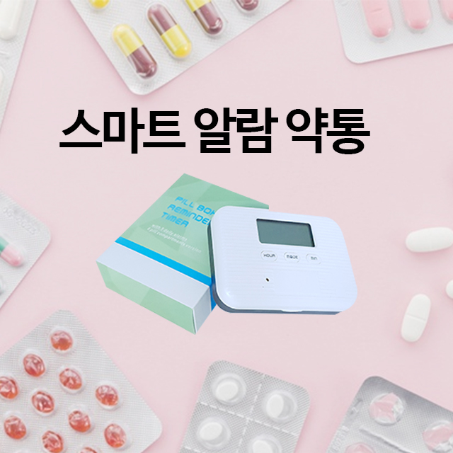 스마트 알람 약통