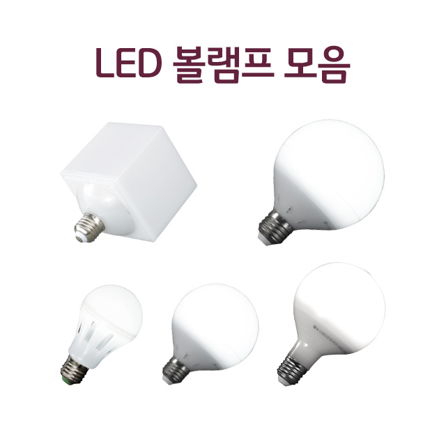 LED 볼램프 12W 숏, 롱, 15W, 사각볼구, 벌브8W