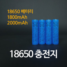 18650 배터리 충전지 충전용건전지 보호회로장착 KC인증 1800mAh, 2000mAh