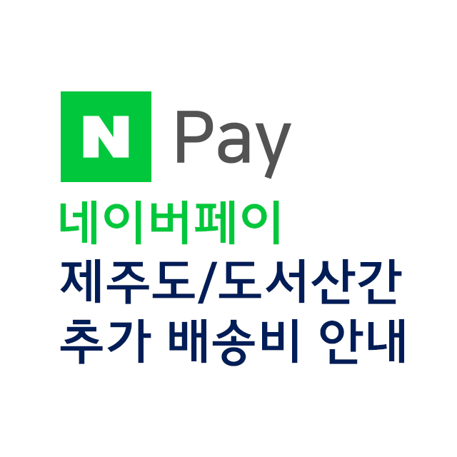 제주 및 도서산간 추가배송비