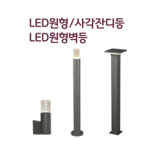LED 원형벽등 원형잔디등 사각잔디등 야외등 정원등 카페테라스등