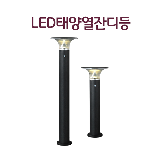 LED 태양열 잔디등 정원등 야외등 카페테라스등