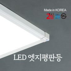 LED엣지평판등 국산 고효율 2년품질보증 방등 거실등 주방등 상가조명 사무실조명